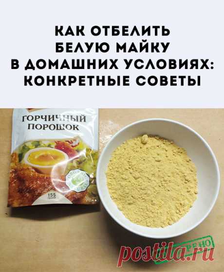 Как отбелить майку белую в домашних условиях. Советы, которые избавят майки из разных тканей от пятен, вернут им белоснежность, сохранят качество.