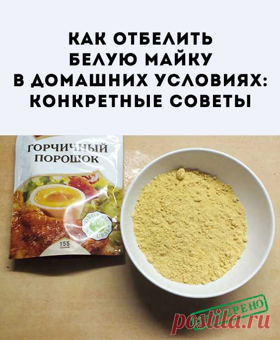 Как отбелить майку белую в домашних условиях. Советы, которые избавят майки из разных тканей от пятен, вернут им белоснежность, сохранят качество.