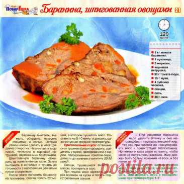 Баранина шпигованная овощами