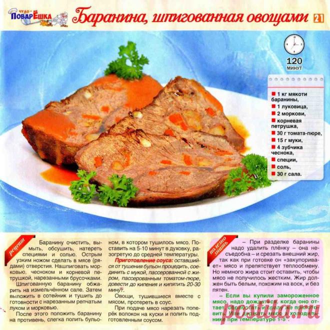 Баранина шпигованная овощами