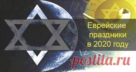 Еврейские праздники в 2020 году: календарь иудейских праздников