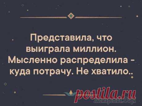 18 забавных анекдотов, шуточек и других веселостей в картинках для чудесного настроения Что бы в жизни не происходило — надо улыбаться. Своевременная шутки и милая улыбка очень часто выручают в напряженных ситуациях, упрощая их и помогая избежать конфликтов.
И когда все проблемы решены —...