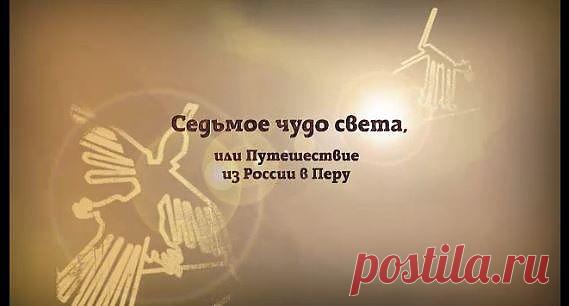 "Знаковая" пустыня ("ИноСМИ", Россия): Линии Наска и загадочный город Мачу-Пикчу, неожиданно покинутый жителями, – Перу славится своими загадками. Чтобы их разгадать, экспедиция РИА Новости отправилась на другой конец света...