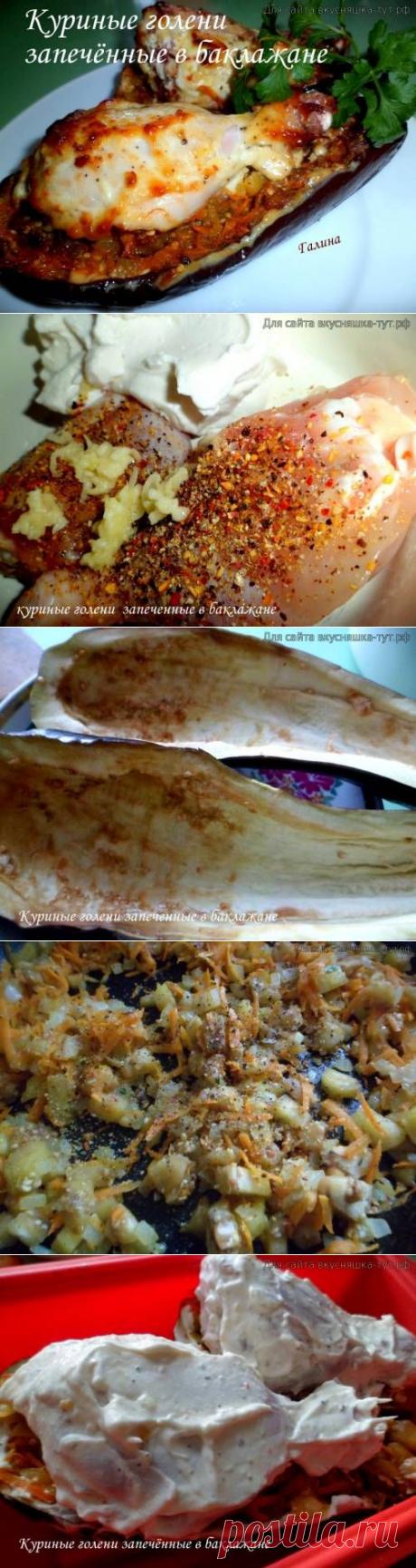 Куриные голени запечённые в баклажане - Готовим сами