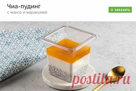 #desert
ЧИА-ПУДИНГ С МАНГО И МАРАКУЙЕЙ

Чиа-пудинг - это вкусный и полезный десерт на основе семян чиа и кокосового молока. Семена чиа обладают по истине фантастической пользой. В их состав входит огромное количество белка, клетчатки, витаминов и полезных микроэлементов.

Заказать - https://fas.st/-6Z-Zz

#десерт #десерты #доставка #доставкаеды #доставка_еды #готовыеблюда #готовые_блюда #здоровоепитание #здоровое_питание #заказеды #заказ_еды #еданазаказ #еда_на_заказ #готоваяеда #готовая_еда