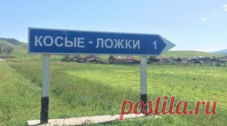 Cмешные названия населённых пунктов и рек