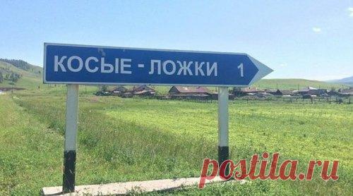 Cмешные названия населённых пунктов и рек