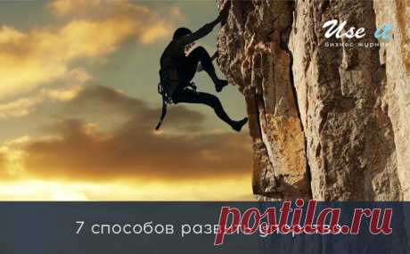 7 способов развить упорство / Основы бизнеса