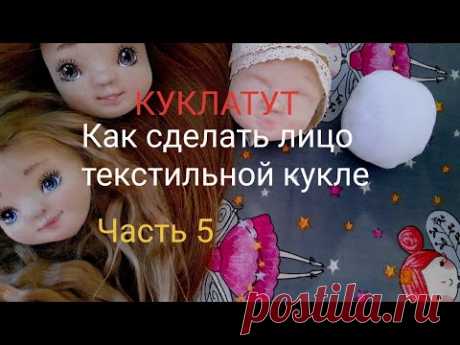 Как сделать куклу своими руками | лицо текстильной куклы | Часть 5
