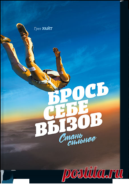 5 правил настоящего лидера из топ-книги этой недели "Брось себе вызов. Стань сильнее" ( Правило №1. Зачем лаять самому, если есть собака Хочу предостеречь вас: когда вы становитесь лидером, не думайте, что вам все надо делать самому. Есть два сценария неудачного лидерства, которые я часто наблюдаю. Первый — это «человек-оркестр». Такой лидер думает, что справится со всем сам. Он не собирает команду, полагая, что у него есть все навыки, необходимые для достижения успеха. К…
