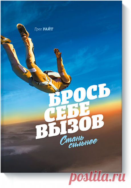 Брось себе вызов Стань сильнее
