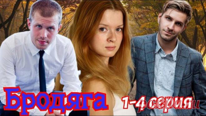 Бродяга / Серии: 1-4 из 4 [2024, детектив]