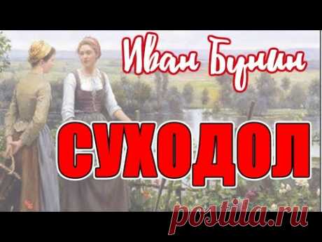 Иван Бунин. Суходол