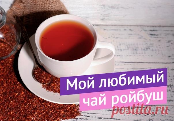 Сегодня расскажу о чае, которым всегда угощаю гостей.

Я давно не пью черный и зелёный чай, кофе тоже убрала из ежедневного рациона. Не агитирую за отказ от кофеиносодержащих напитков, и прекрасно понимаю, что кто-то не мыслит своё утро без чашки кофе, но всего хорошего должно быть в меру.

Ведь напитки, содержащие кофеин способствуют обезвоживанию, сгущению крови, нагружают сердечно-сосудистую систему и систему пищеварения.

Поэтому с радостью знакомлю вас со своими наход...