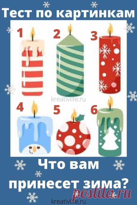 Тест по картинкам: что принесет вам эта зима  | Психология
