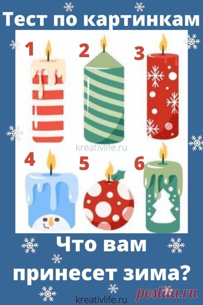 Тест по картинкам: что принесет вам эта зима  | Психология