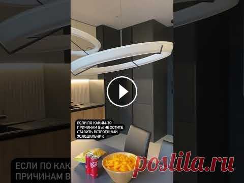 Как встроить холодильник в интерьер кухни? | Совет дизайнера #shorts Эту кухню, как и весь интерьер в квартире, сделала наша компания Alexander Tischler. Обзор на интерьер можно посмотреть тут: Ещё больше коротких видео...