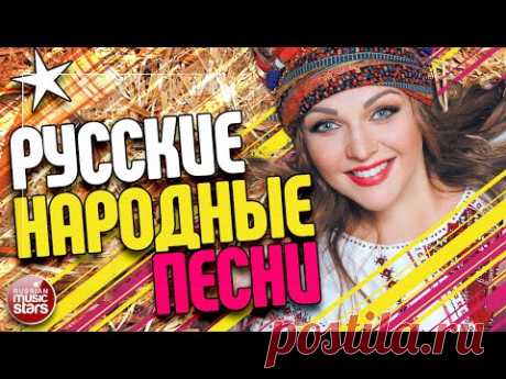 РУССКИЕ НАРОДНЫЕ ПЕСНИ ✰ КРАСИВЫЕ РУССКИЕ ПЕСНИ ДЛЯ ДУШИ ✰