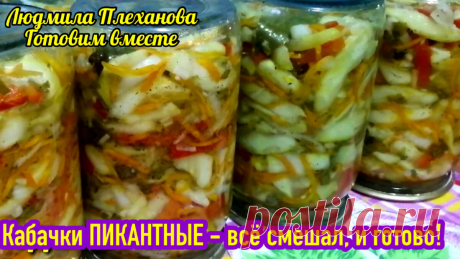 Такие «кабачки на зиму» сколько ни сделай, всегда будет мало. Банки не успевают остыть, как их уже хотят открывать 🤷‍♀️ | Людмила Плеханова Готовим вместе. Еда | Дзен