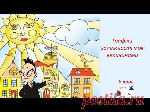 6 кл  Графіки