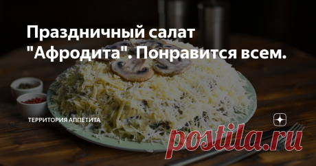 Праздничный салат "Афродита". Понравится всем. Слоеный салат "Афродита"интересен тем, что слои в нем смешиваясь, создают удивительно приятное вкусовое сочетание.  Такой салат отлично подойдет для праздничного стола, а все Ваши гости будут приятно удивлены. В конце вечера обязательно попросят рецепт.
Ингредиенты:
1. Копченая куриная грудка - 1 шт.
2. Небольшая луковица - 1 шт.