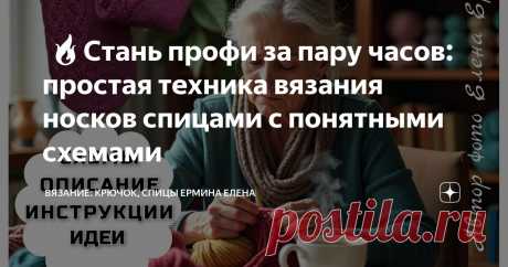 🧶🔥Стань профи за пару часов: простая техника вязания носков спицами с понятными схемами Статья автора «Вязание: крючок, спицы Ермина Елена» в Дзене ✍:  Вы только вдумайтесь: тёплый плед, чашка любимого чая ☕, уютный домашний уголок, а в ваших руках спицы, создающих своё первое чудо —...