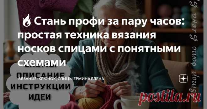 🧶🔥Стань профи за пару часов: простая техника вязания носков спицами с понятными схемами Статья автора «Вязание: крючок, спицы Ермина Елена» в Дзене ✍:  Вы только вдумайтесь: тёплый плед, чашка любимого чая ☕, уютный домашний уголок, а в ваших руках спицы, создающих своё первое чудо —...
