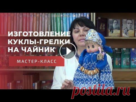 Изготовление куклы-грелки на чайник: мастер-класс Кукла-грелка - «Баба на чайник» - традиционный атрибут русской чайной церемонии, не потерявшей своей актуальности и по сей день. Сегодня вы можете соз...