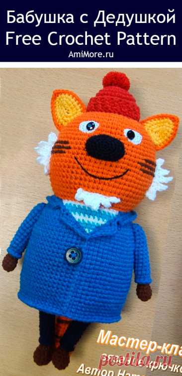 PDF Бабушка с дедушкой крючком. FREE crochet pattern; Аmigurumi toy patterns. Амигуруми схемы и описания на русском. Вязаные игрушки и поделки своими руками #amimore - большие котики из детского мультфильма Три кота, кот, кошечка, кошка, котенок.