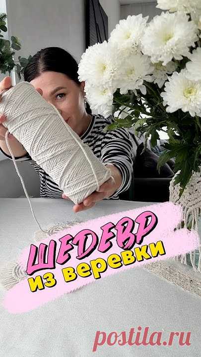 Нереально красивая подставка в технике макраме всего за 44₽ это просто нереально здоровоМега подробный МК в моем ТГ канале скорее переходи, ссылка в шапке пр...