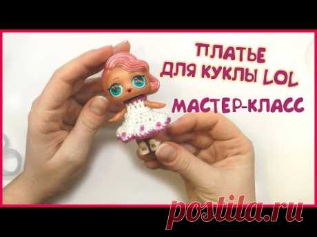 Делаем платье для куклы ЛОЛ своими руками.  Мастер класс LOL