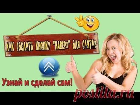Кнопка наверх для сайта - Сделай сам кнопку &quot;НАВЕРХ&quot;! - YouTube