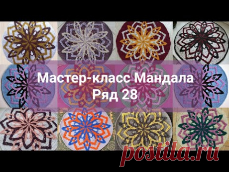 МК Мандала. Ряд 28.