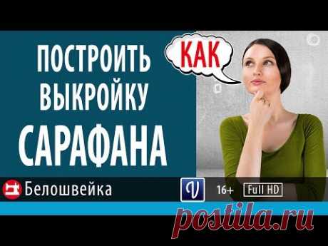 Как построить выкройку детского сарафана. Школа шитья Белошвейка.