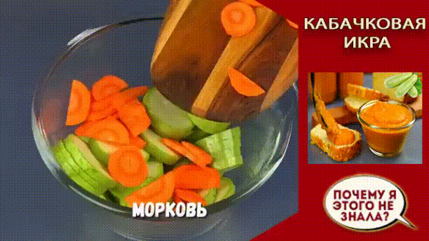 КАБАЧКОВАЯ ИКРА
Ингредиенты:
Кабачок (желательно молодой) - 2 шт.
Помидор - 2 шт.
Морковь 1-2 шт.
Перец сладкий - 1 шт. (можно не добавлять)
Лук - 2 шт.
Соль
Перец черный молотый
Масло подсолнечное - 3 ст.л.