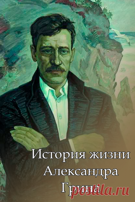 История жизни Александра Грина. Краткая биография писателя, интересные факты.
