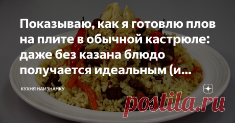 Показываю, как я готовлю плов на плите в обычной кастрюле: даже без казана блюдо получается идеальным (и вкусно очень) Рецепт очень простой. Но, конечно, есть тонкости, которые стоит учитывать, чтобы плов получился идеальным. Такой плов можно приготовить на любой кухне!