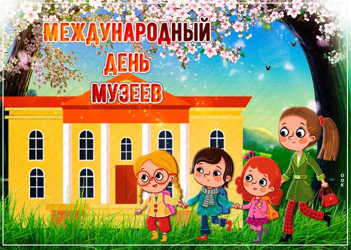 Поздравляю с Международным днём музеев. Желаю всегда иметь интерес к прошлому. Желаю никогда не терять энтузиазма в настоящем. Открытки на Международный день музеев!