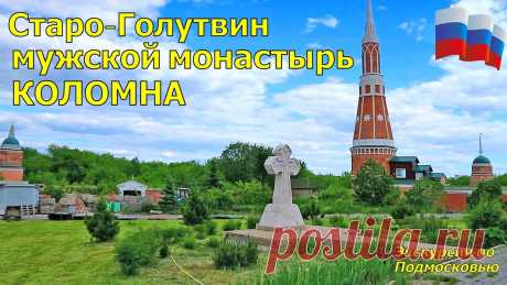 Богоявленский Старо-Голутвин мужской монастырь ☦️ КОЛОМНА Богоявле́нский Ста́ро-Голу́твин монасты́рь — мужской монастырь Русской православной церкви на окраине Коломны. Расположен недалеко от места впадения реки Мос...