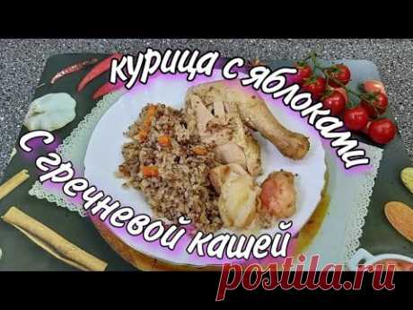 Курица фаршированная яблоками с гречкой. Добрый день дорогие друзья и гости моего канала. Сегодня приготовим курицу фаршированную яблоками на гречневой каше.Получается очень вкусно.🌿🌿🌺🌺🌿🌿🌺🌺?...
