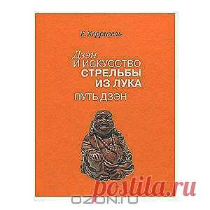 Книга "Дзэн и искусство стрельбы из лука. Путь дзэн" Е. Херригель - Немецкий философ-неокантианец Е.Херригель в книге "Дзэн и искусство стрельбы из лука" описывает свое ученичество у японского мастера дзэн, знатока древнего искусства стрельбы из лука, а в "Пути дзэн" размышляет о дзэн в целом и о его специфике в отдельных видах японского искусства.