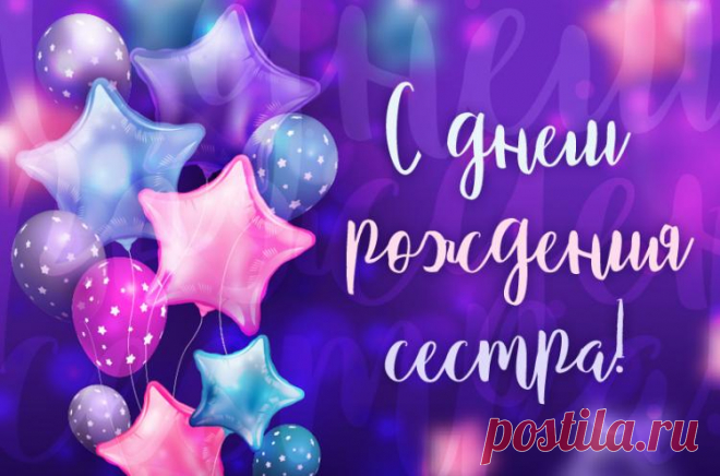 С днем рождения сестра