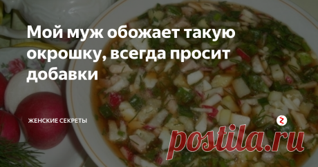 Мой муж обожает такую окрошку, всегда просит добавки Новый и очень вкусный рецепт окрошки.  Этот рецепт стал настоящим открытием для меня. Вкусно, просто и очень сытно.