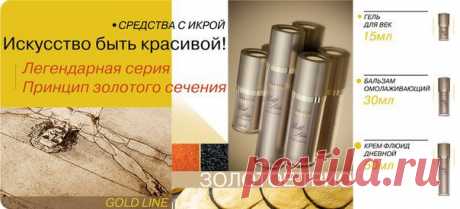 Золотую серию косметики Мирра можно приобрести по адресу: ул.Кирова д.9 оф.30А. Позволь себе роскошь икорной серии МИРРА!!!