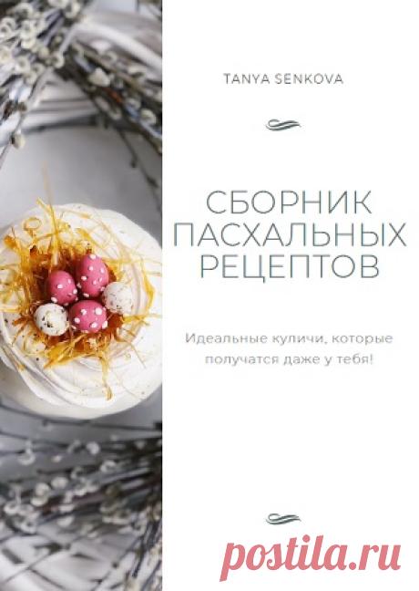 Сборник пасхальных рецептов 2023