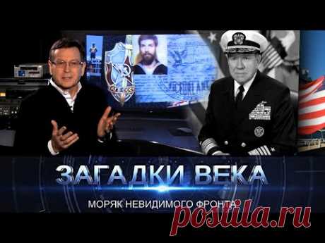 Загадки века с Сергеем Медведевым | Моряк невидимого фронта