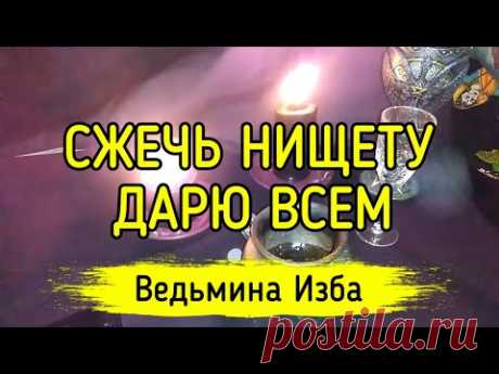 СЖЕЧЬ НИЩЕТУ. ДАРЮ ВСЕМ. ВЕДЬМИНА ИЗБА ▶️ ИНГА ХОСРОЕВА