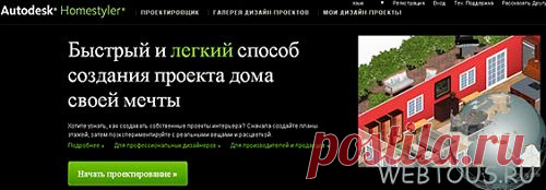 Бесплатный онлайн конструктор интерьера.ЗДЕСЬ:создать план квартиры --- http://webtous.ru/raznoe/sozdaem-plan-kvartiry.html ЗДЕСЬ--- http://optimakomp.ru/programma-dlya-dizajjna-interera-svoimi-rukami/
