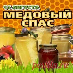 14 АВГУСТА МЕДОВЫЙ СПАС,ТРАДИЦИИ И ПРИМЕТЫ...