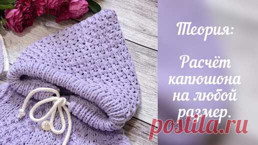 Вяжем с Ольгой Беленькой  | Теория: Расчёт капюшона на любой размер.